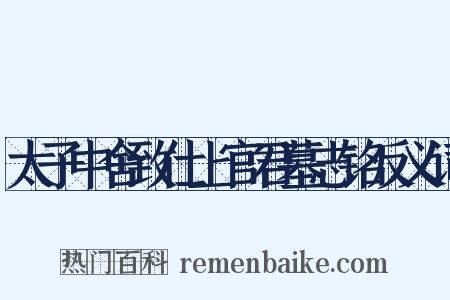 太子中舍致仕上官君墓志铭反义词是什么意思的图片